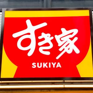 コレが食べたくて【すき家】通ってる……。最高に旨い丼メニュー5選