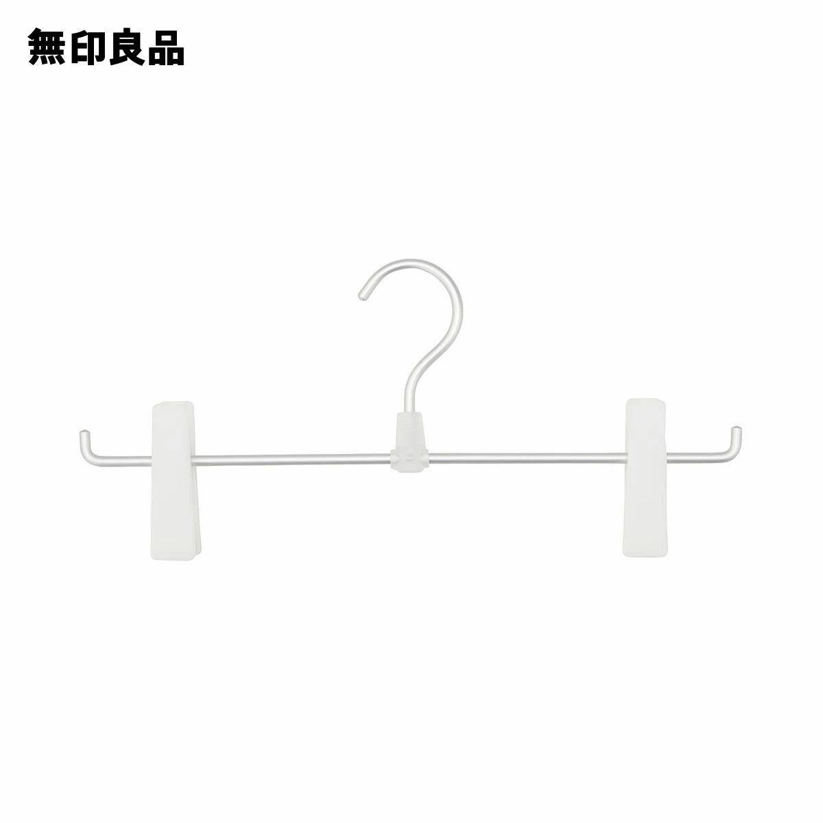 無印良品　【まとめ買い】アルミハンガー・パンツ／スカート用・１段　１０本セット