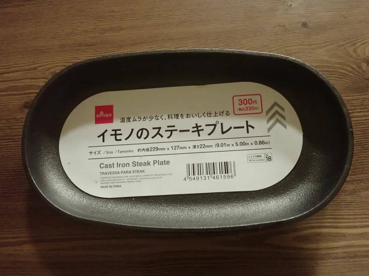 ダイソーイモノのステーキプレート−１