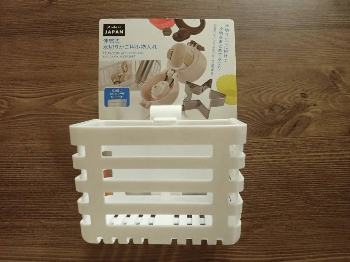 ダイソー伸縮式水切りかご用小物入れ−１