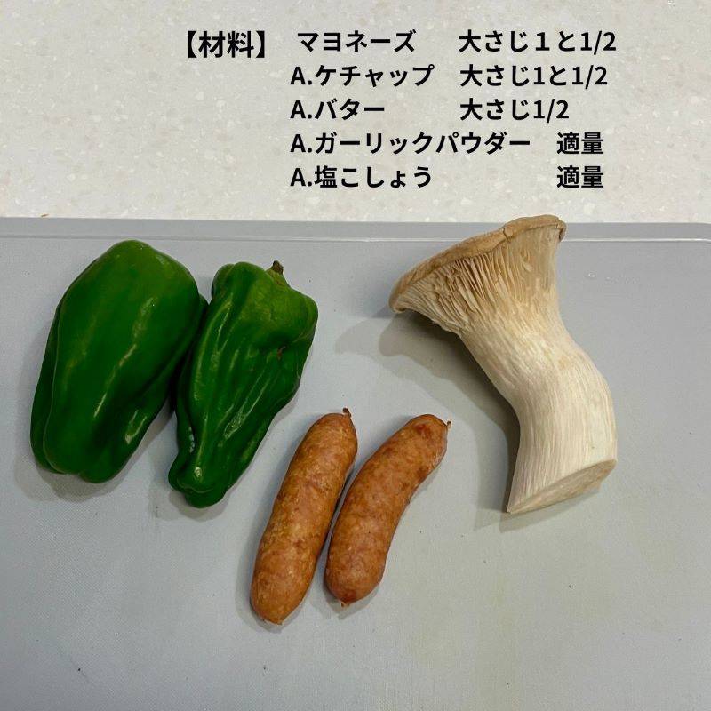 JAグループ公式の「エリンギとピーマンのケチャップ＆マヨガーリック炒め」のレシピ