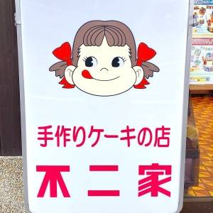コレのために【不二家】行ってる。腰を抜かすほど旨い大人気スイーツ5選