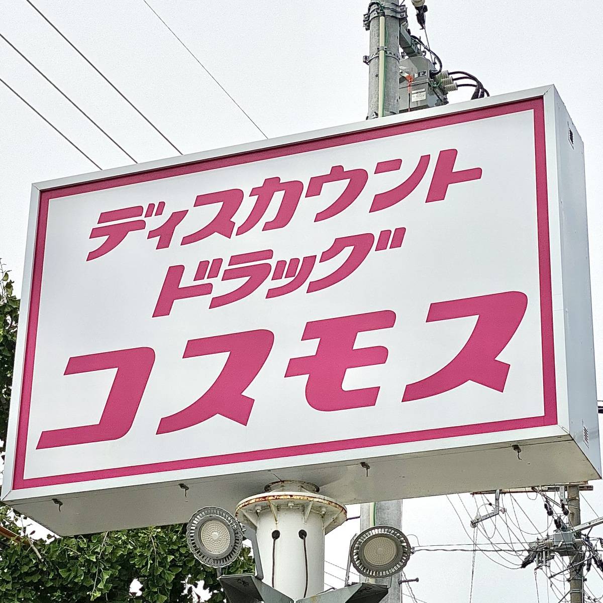 ドラッグストアコスモスの看板