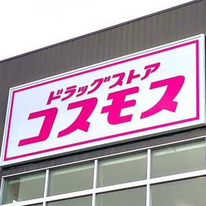  ドラッグストア コスモスの看板 