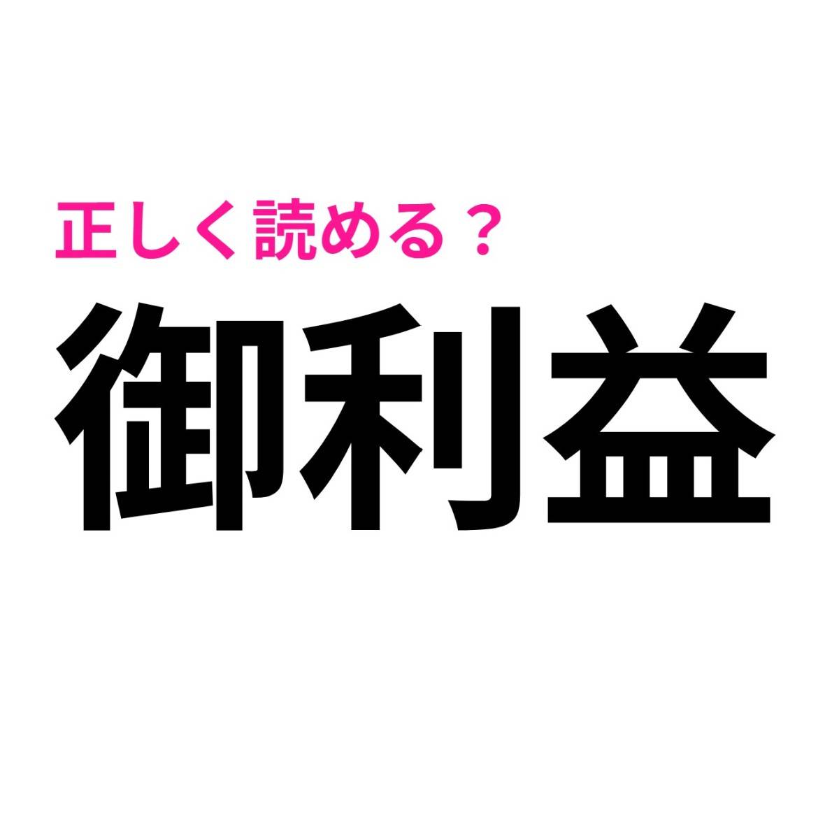 御利益