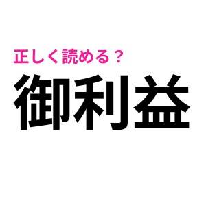 まさかとは思うけど、読めない大人っていないよね……？絶妙に迷う漢字7選