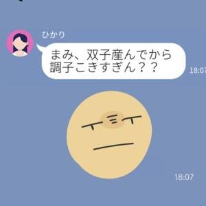 「双子産んで調子乗ってる？」悪意に満ちた誤爆→ムカつき、友やめした結果……【LINE】