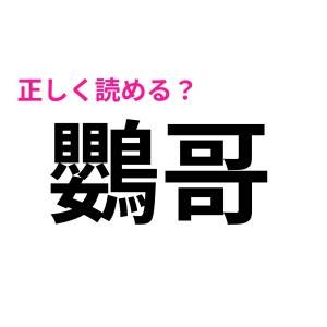 ヒントなしで読めたら、優秀な証……！正解できたら間違いなく誇れる激ムズ漢字9選