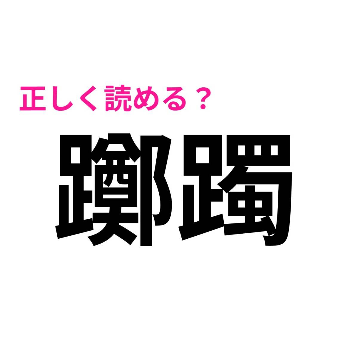 躑躅