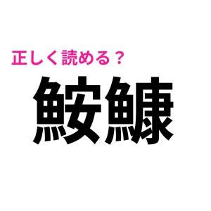 サクッと読める人って、賢いに決まってる……！考えてもお手上げな難しい漢字9選
