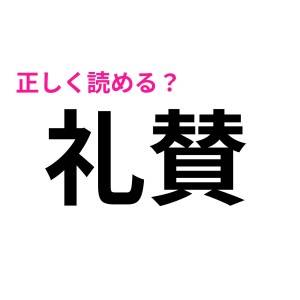  礼賛 