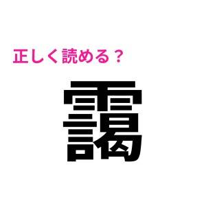 ハイレベルすぎて、マジで一個も読めない(涙)全問正解できたら尊敬する難読漢字7選