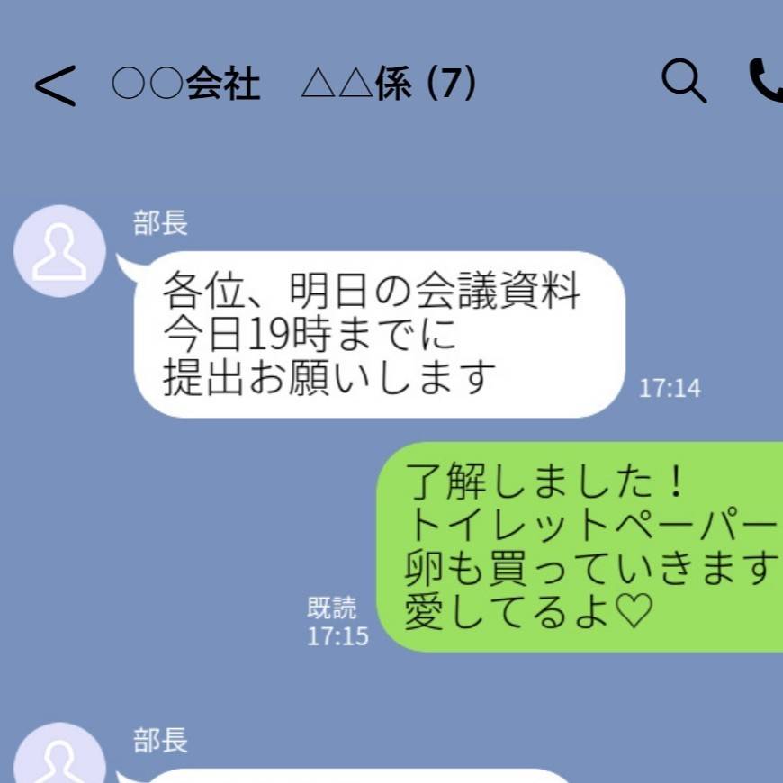 上司に誤爆LINE　カバー