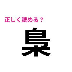 即答できる人、絶対有能なタイプだ……。賢い人しか正解できない難しい漢字9選