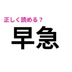  早急 
