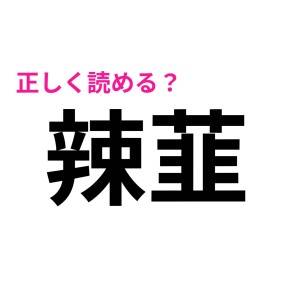 簡単そうに見えて、超絶難しいじゃん……。正答率が低い意外と読めない漢字9選