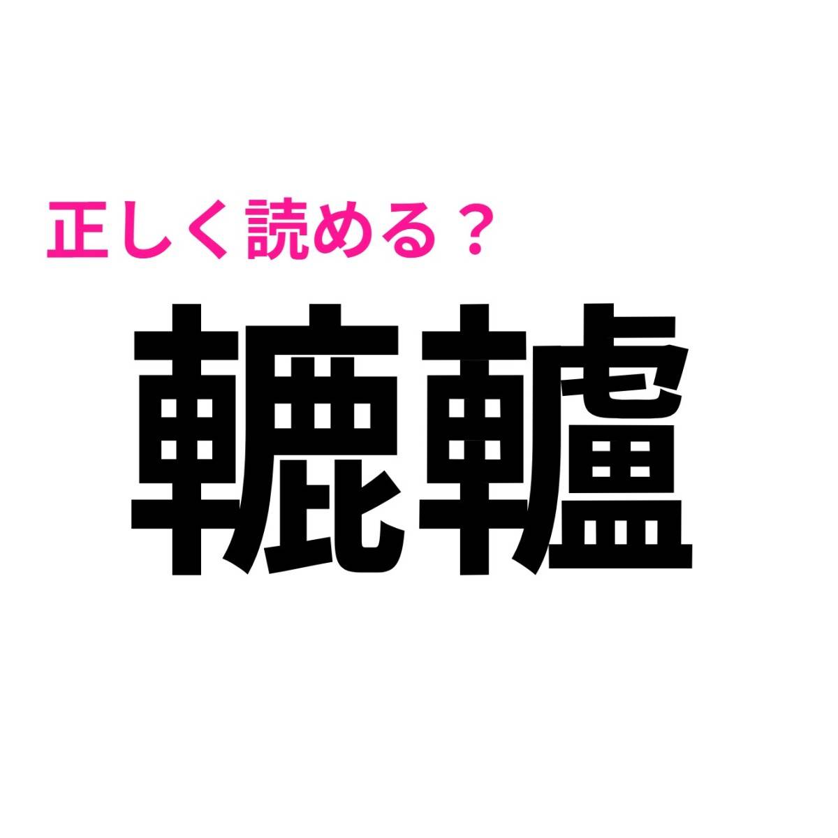 轆轤
