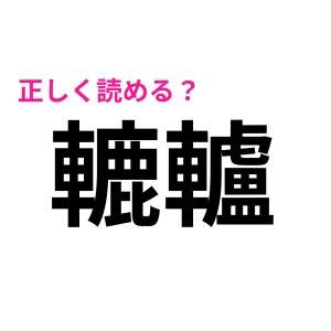ハイレベルすぎてお手上げなんだが……。速答できた人の頭脳に心底尊敬する漢字9選