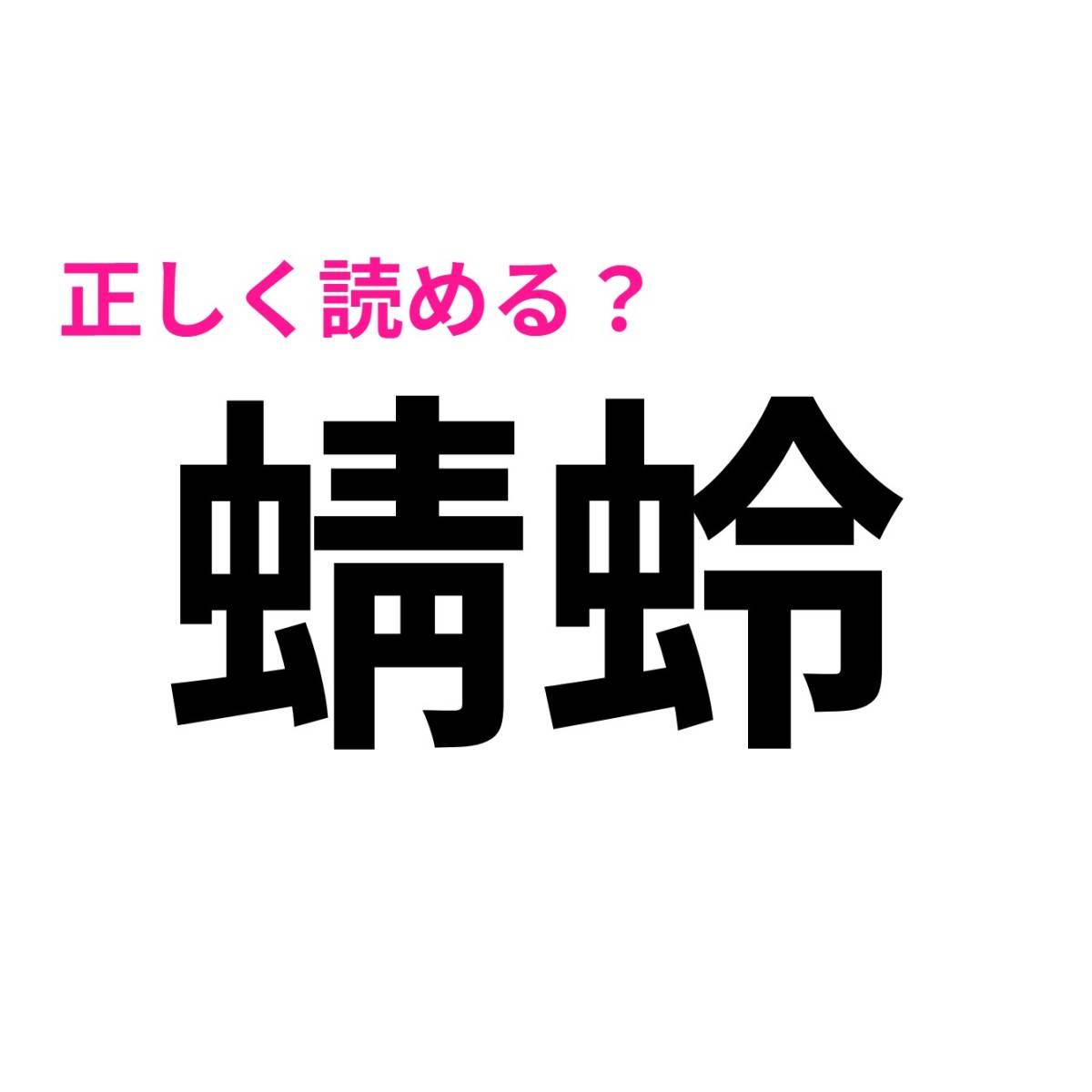 蜻蛉