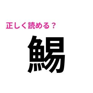 速答できる人は、有能なタイプに違いない………。意外な読み方で正答率の低い漢字9選