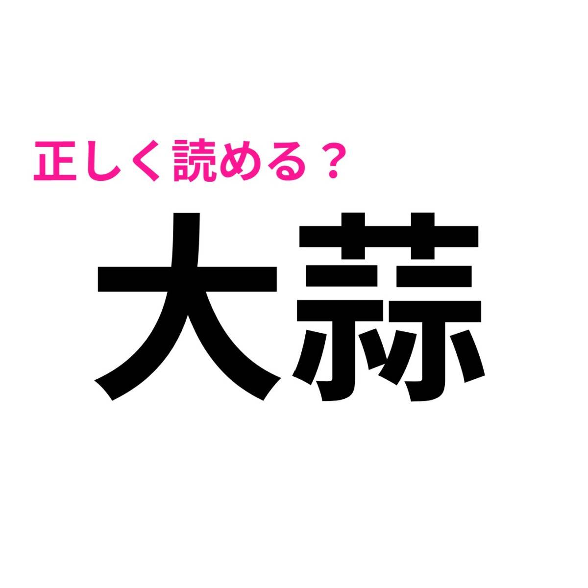 大蒜