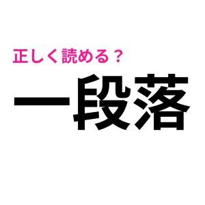 なんで間違ってるって誰も教えてくれないの……(恥)大人でも意外と読めない人も多い漢字9選