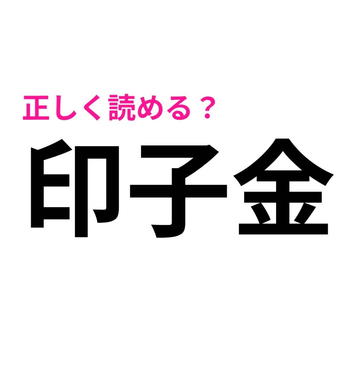 印子金