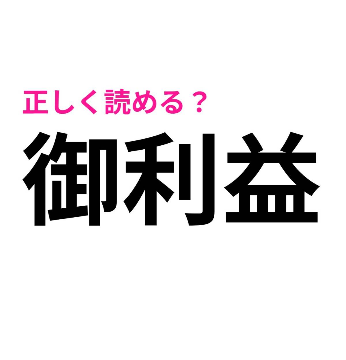 御利益