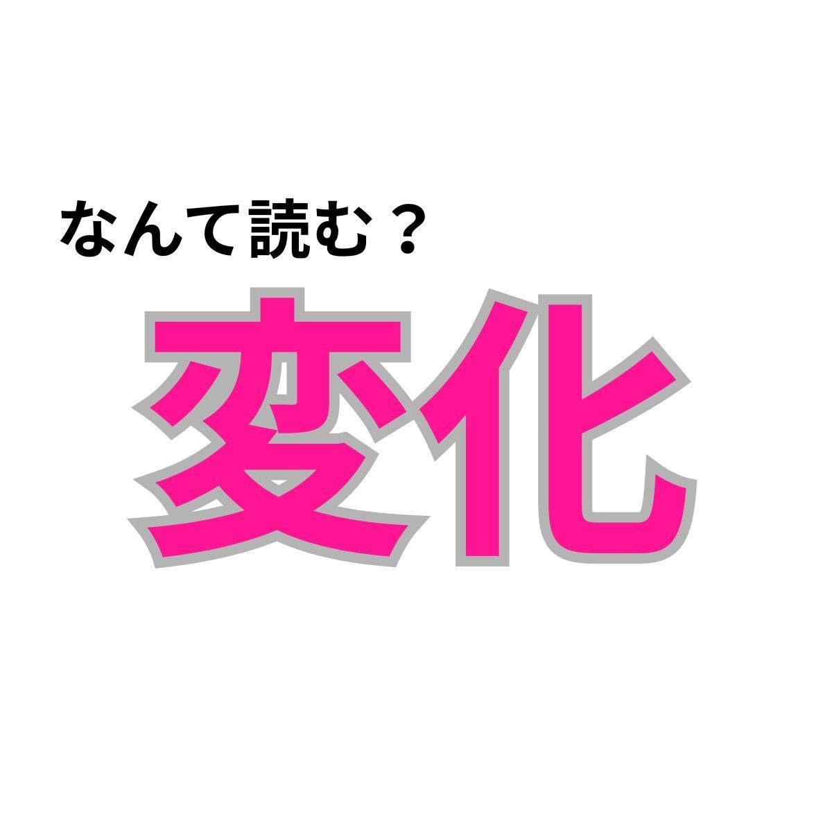 【心理テスト】この漢字なんて読む？「流れが変わる予兆」が分かる診断