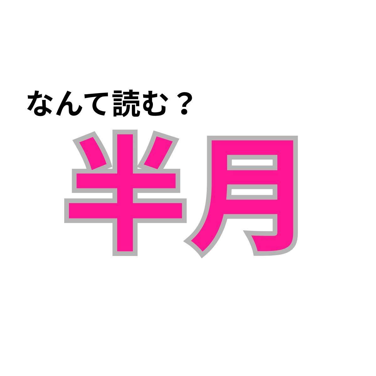 【心理テスト】この漢字なんて読む？「幸福が訪れる可能性」が分かる診断