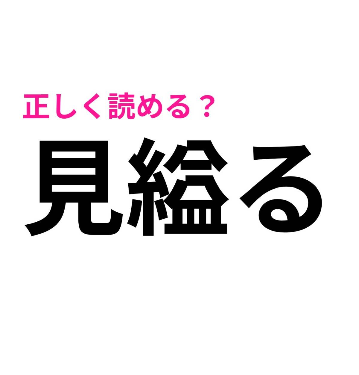 見縊る