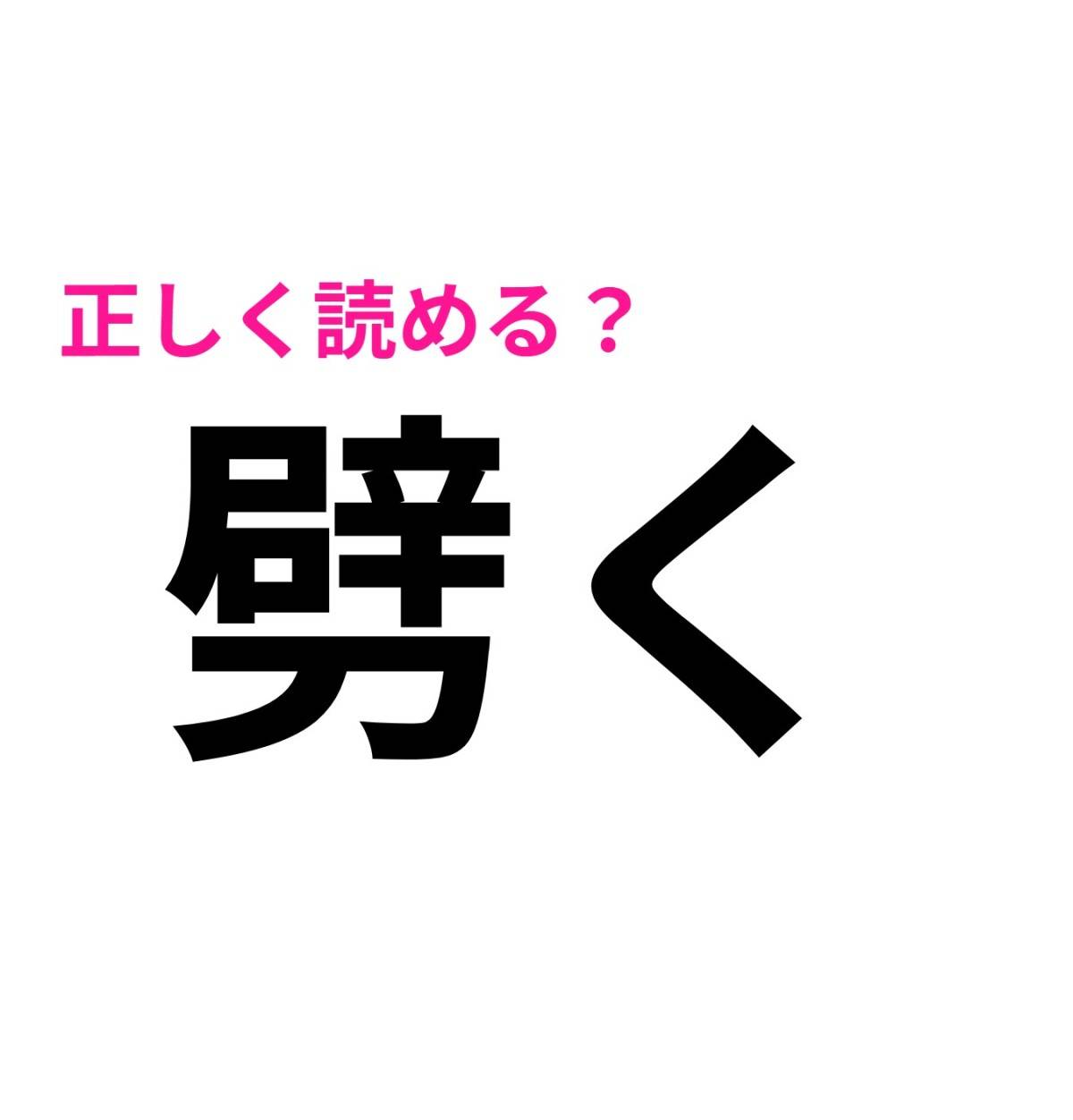 劈く