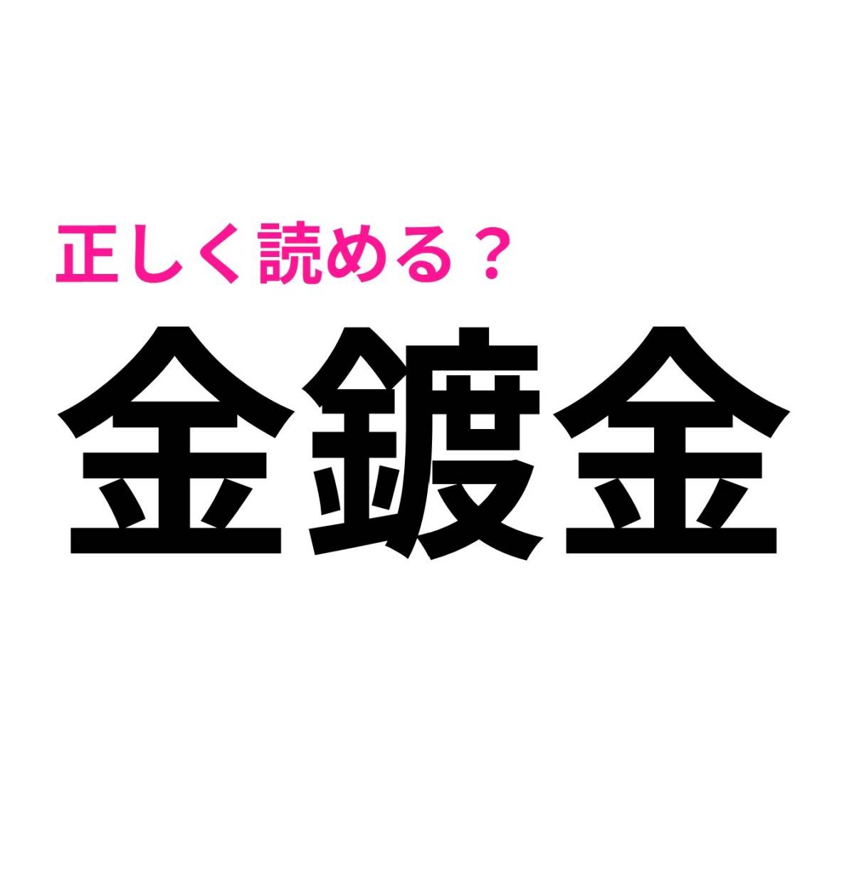 金鍍金