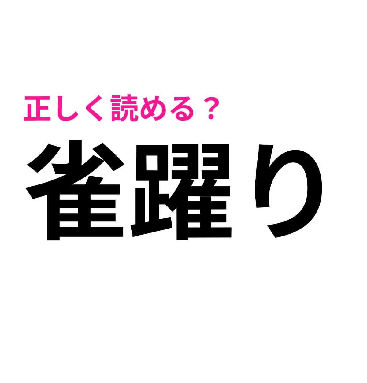 雀躍り