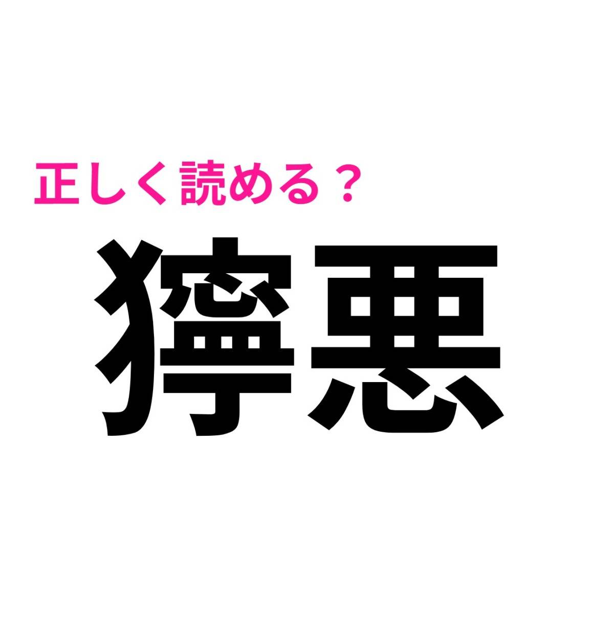 獰悪