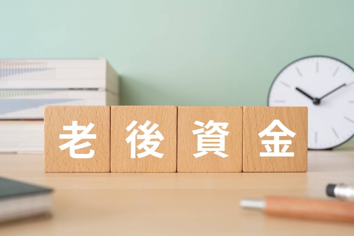老後資金の文字