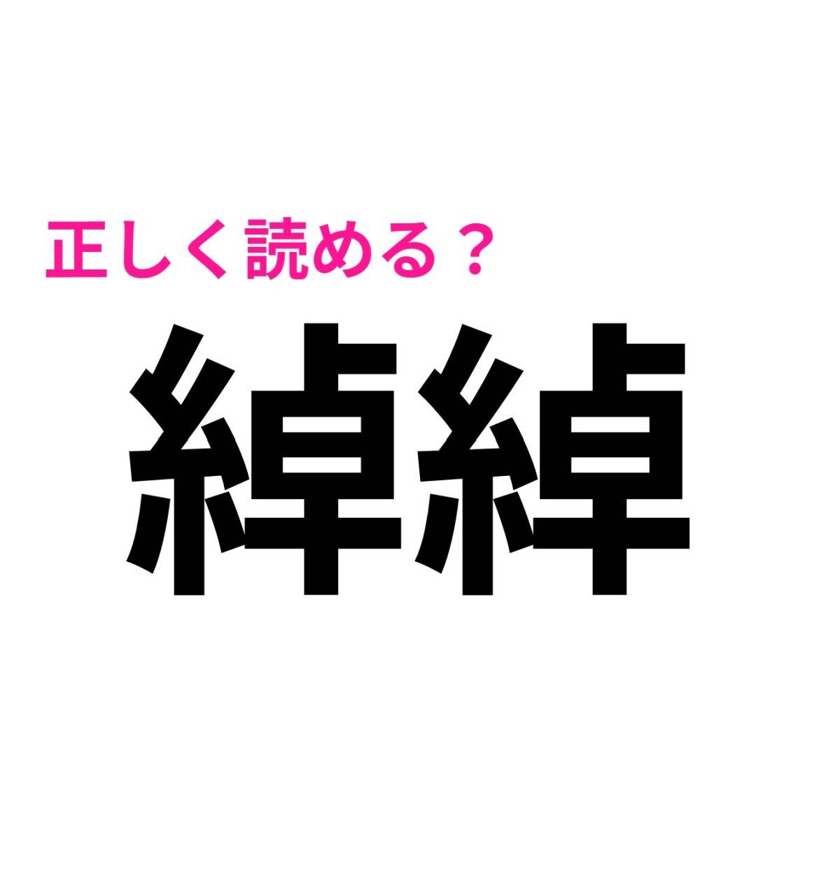 綽綽