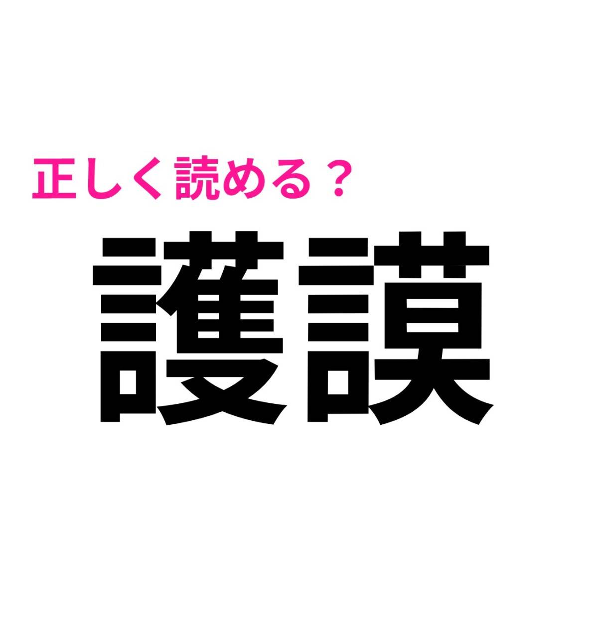 護謨