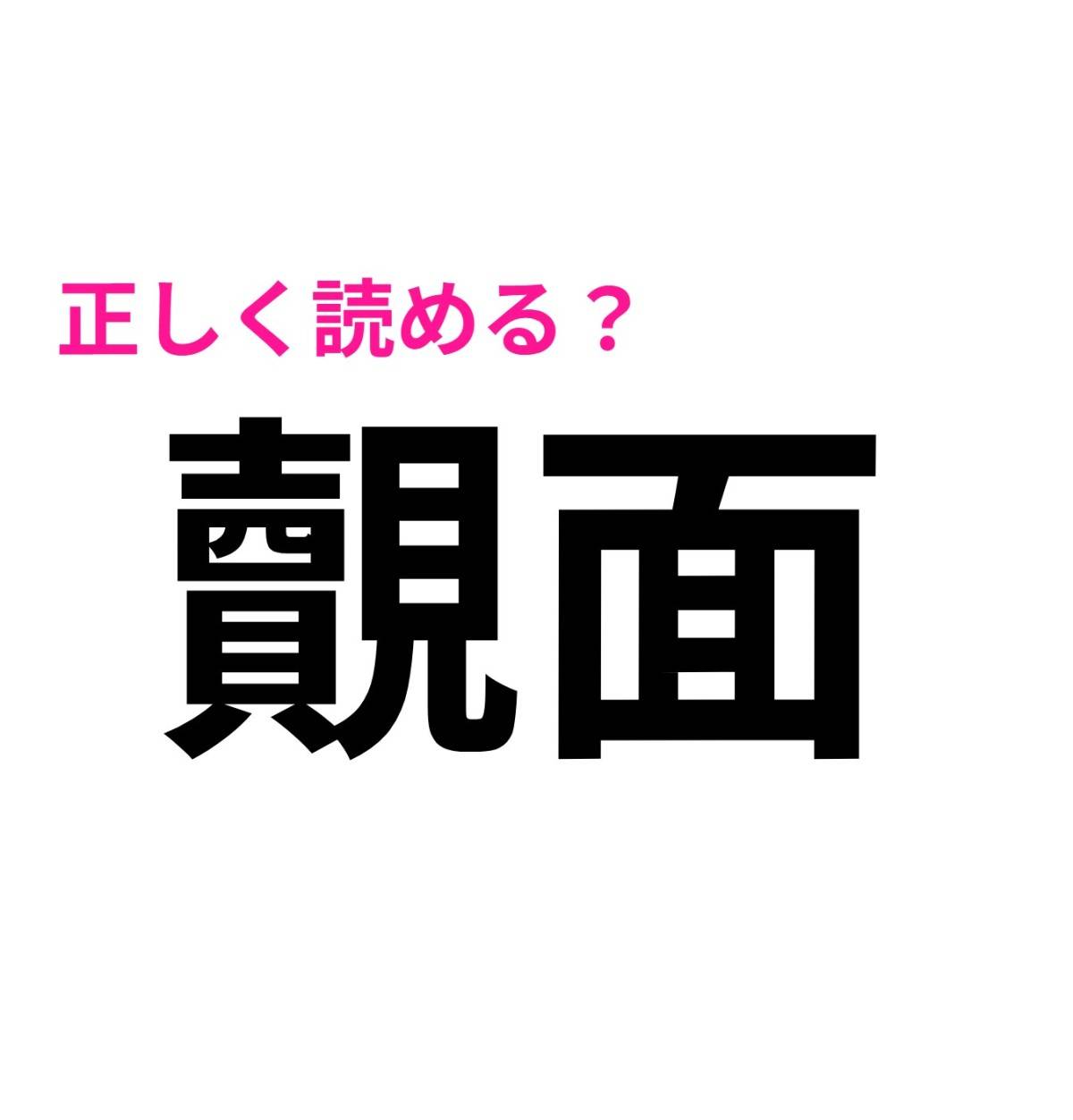 覿面