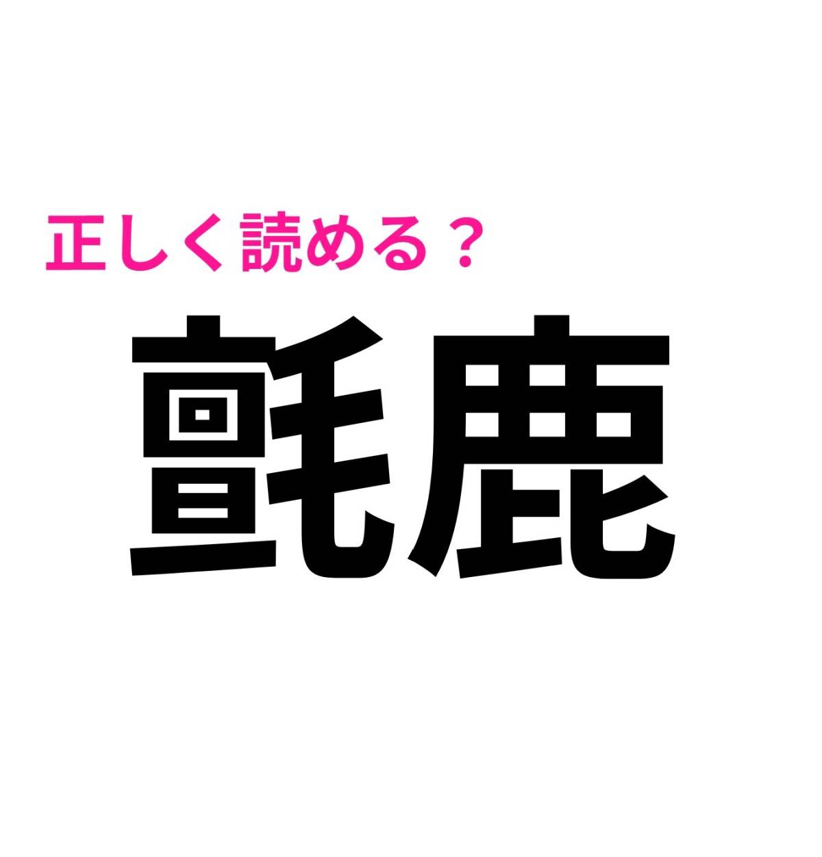 氈鹿