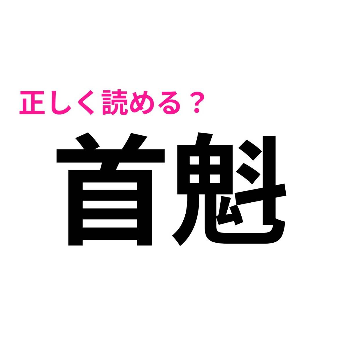 首魁
