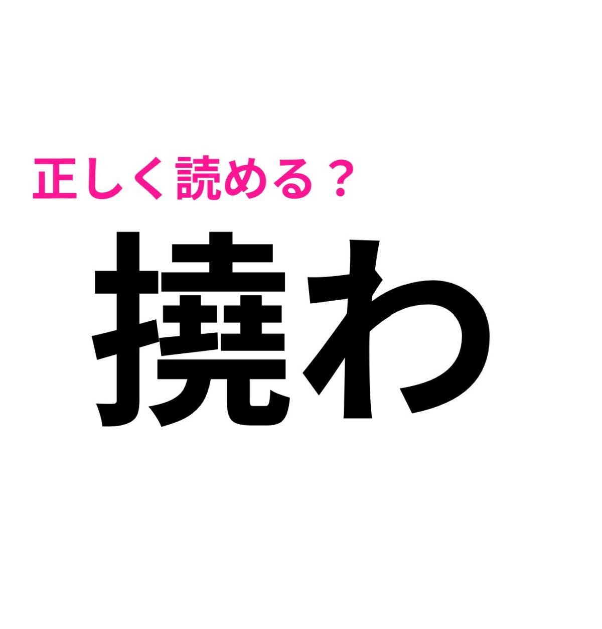 撓わ