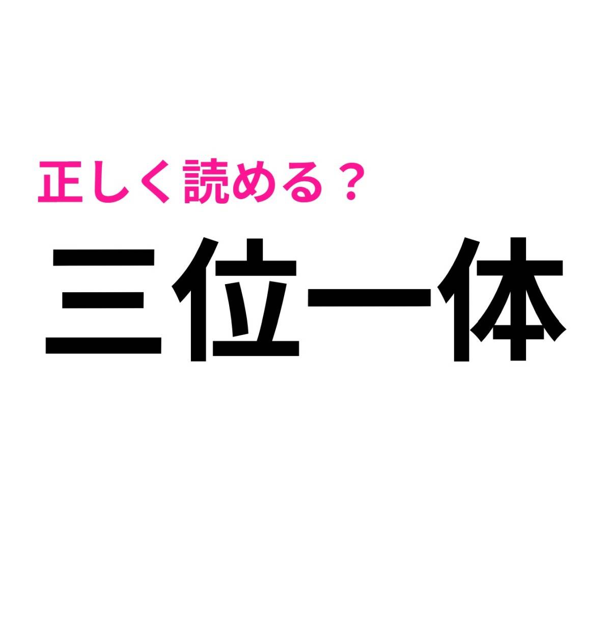 三位一体