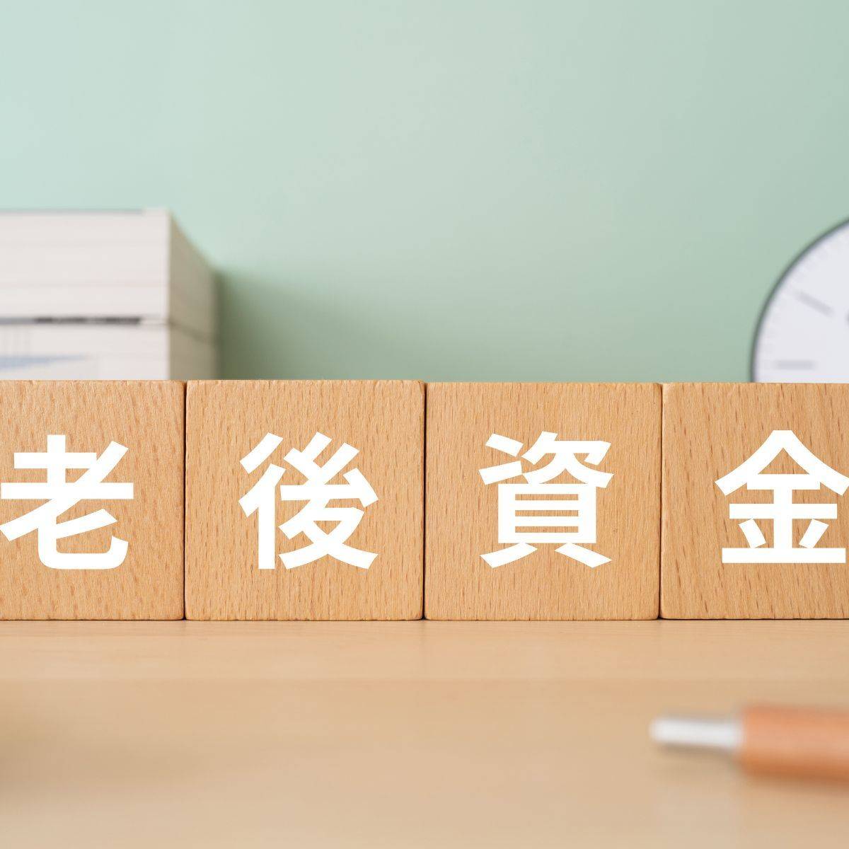 老後資金の文字