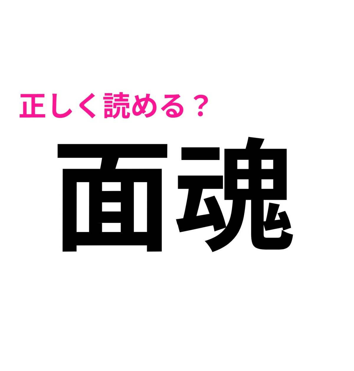 面魂