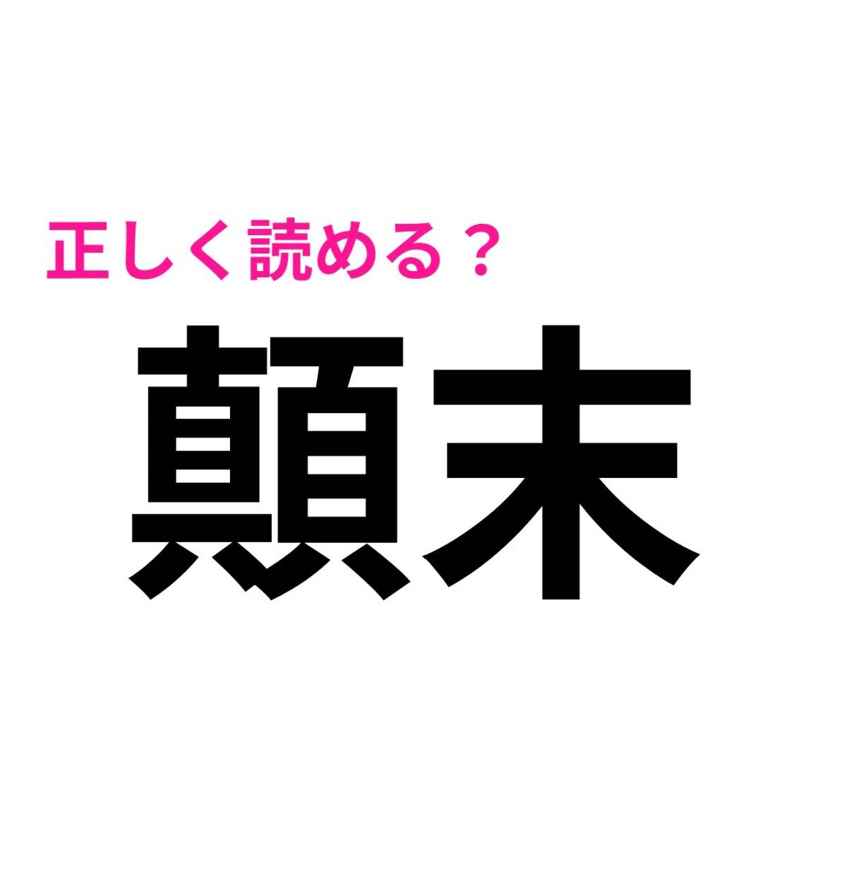 顛末