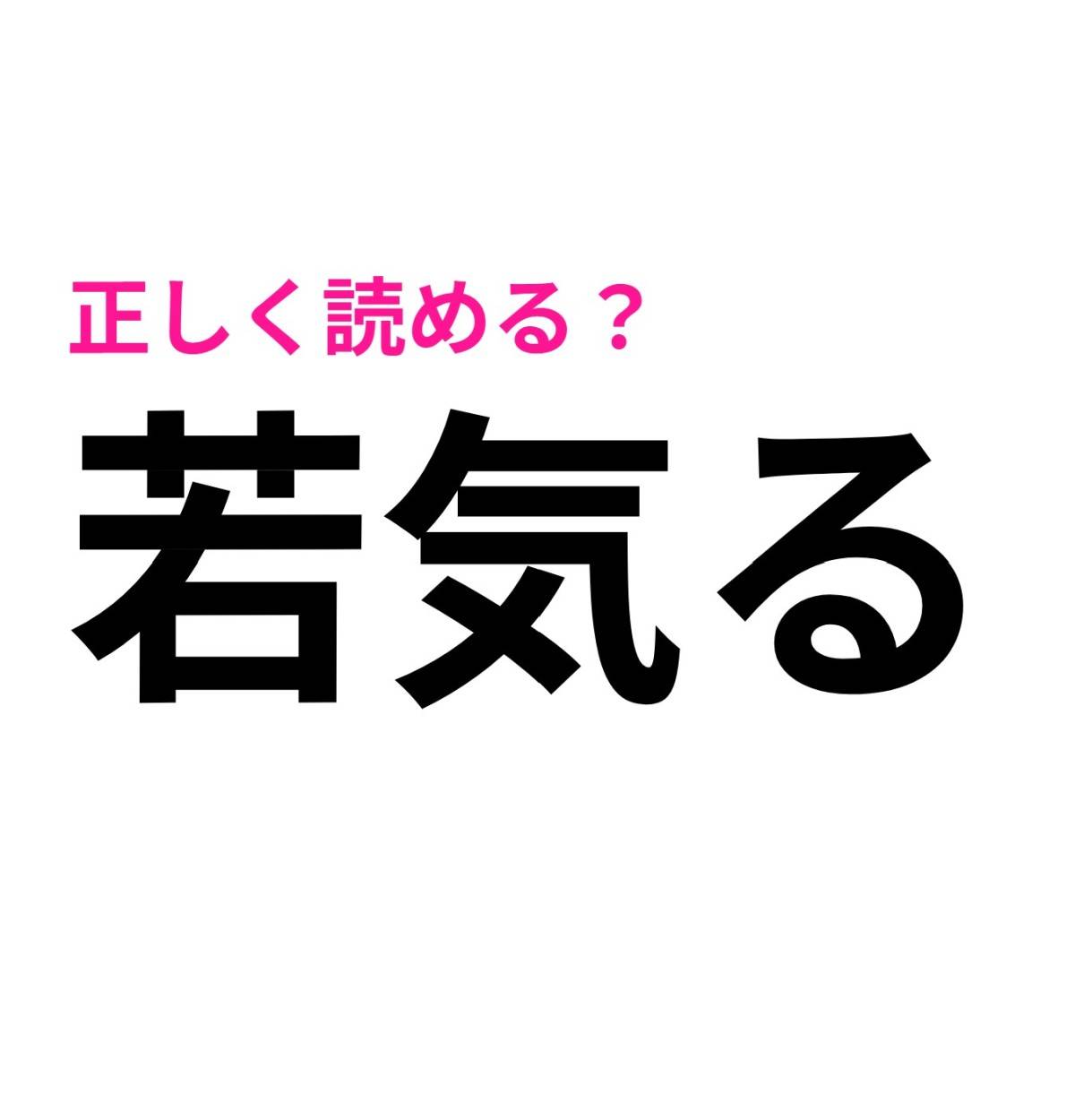 若気る