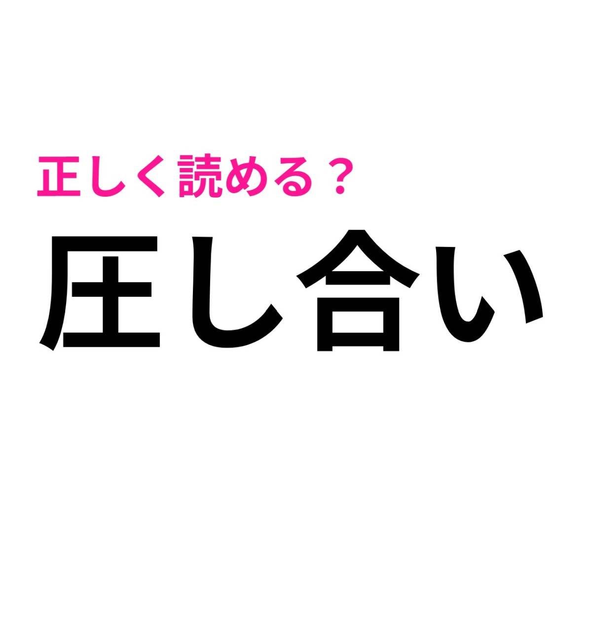 圧し合い