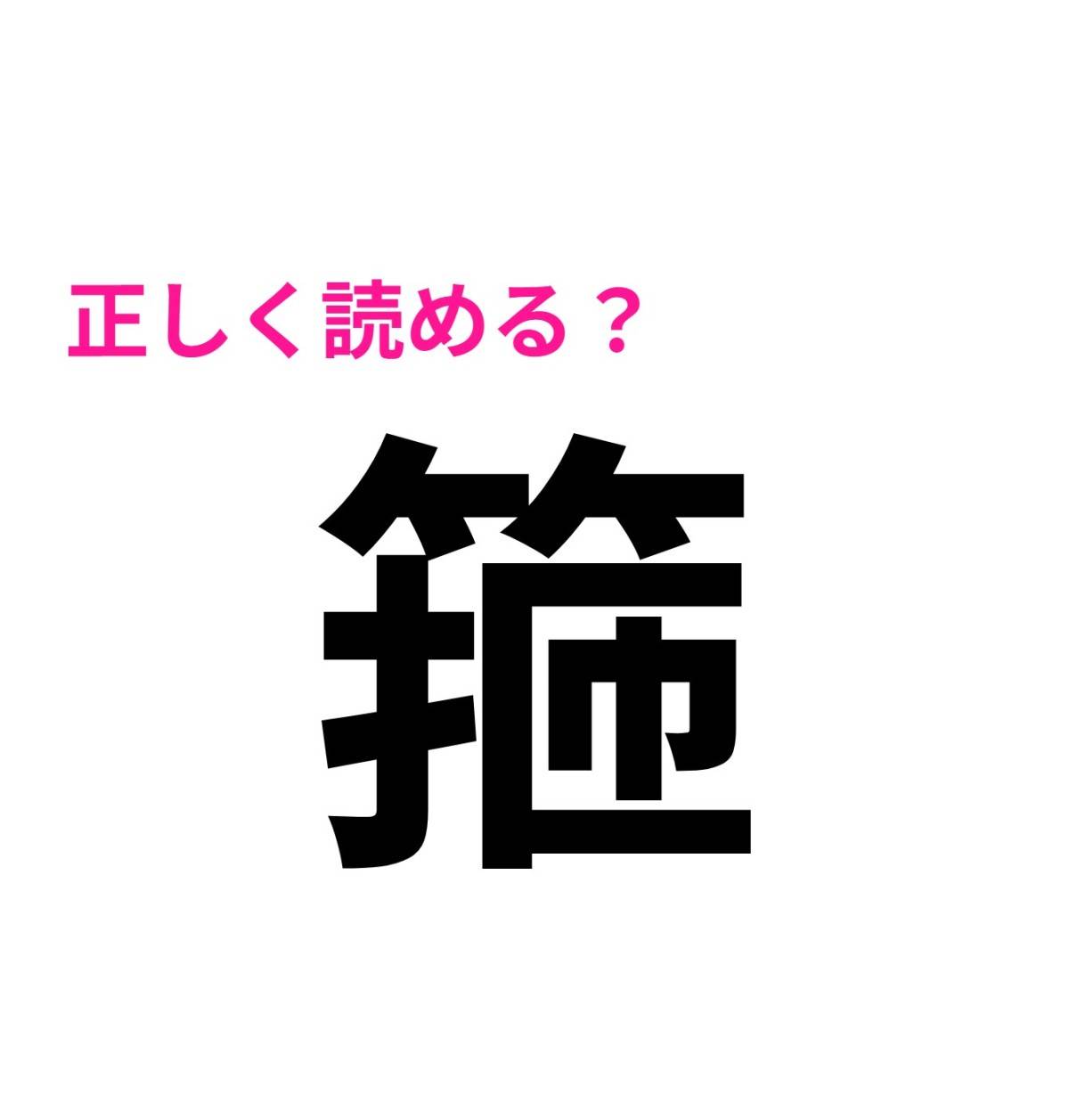 箍