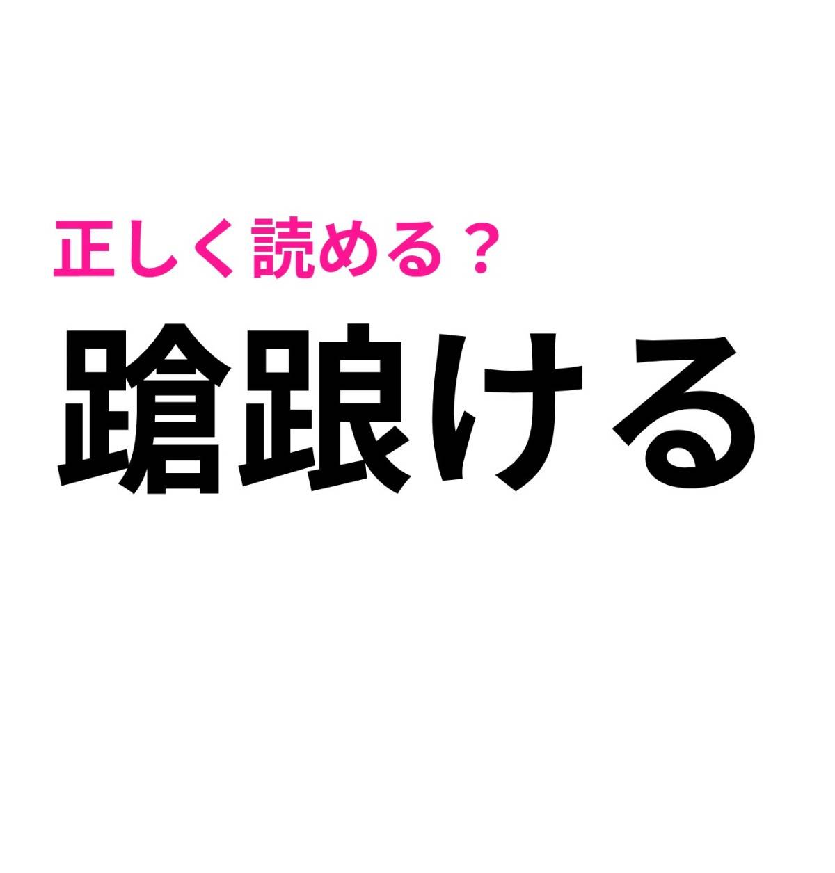 蹌踉ける
